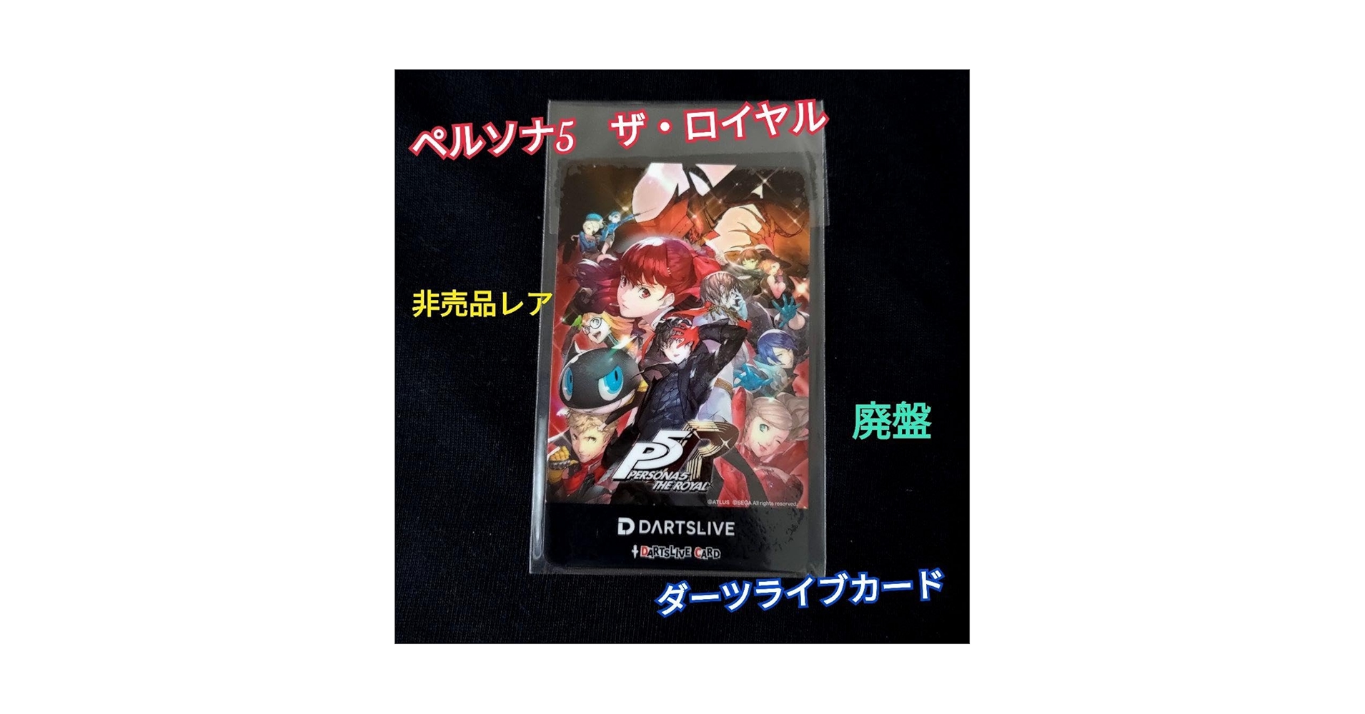 Amazon.co.jp: ／超レアペルソナ5 ザロイヤル ダーツライブ